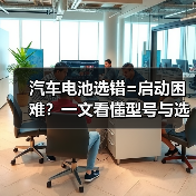汽车电池选错=启动困难？一文看懂型号与选购技巧（图4）
