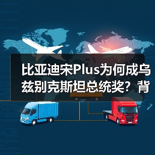 比亚迪宋Plus为何成乌兹别克斯坦总统奖？背后原因揭秘（图4）