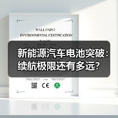 新能源汽车电池突破：续航极限还有多远？
