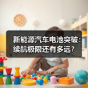 新能源汽车电池突破:续航极限还有多远?(图3) 新能源汽车电池突破:续航极限还有多远?(图3)