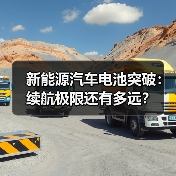 新能源汽车电池突破:续航极限还有多远?(图4) 新能源汽车电池突破:续航极限还有多远?(图4)