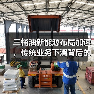 三桶油新能源布局加速，传统业务下滑背后的战略转型？（图2）