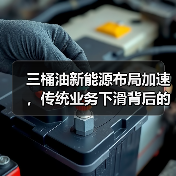 三桶油新能源布局加速，传统业务下滑背后的战略转型？（图3）
