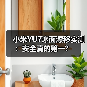 小米YU7冰面漂移实测:安全真的第一?(图3) 小米YU7冰面漂移实测:安全真的第一?(图3)