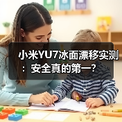小米YU7冰面漂移实测:安全真的第一?(图4) 小米YU7冰面漂移实测:安全真的第一?(图4)
