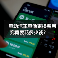 电动汽车电池更换费用究竟要花多少钱？