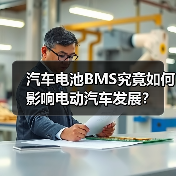 汽车电池BMS究竟如何影响电动汽车发展？