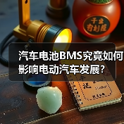 汽车电池BMS究竟如何影响电动汽车发展?(图2) 汽车电池BMS究竟如何影响电动汽车发展?(图2)