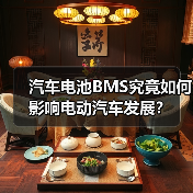 汽车电池BMS究竟如何影响电动汽车发展?(图4) 汽车电池BMS究竟如何影响电动汽车发展?(图4)