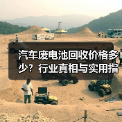 汽车废电池回收价格多少？行业真相与实用指南揭秘（图1）