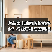 汽车废电池回收价格多少？行业真相与实用指南揭秘（图4）