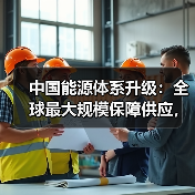 中国能源体系升级:全球最大规模保障供应,绿色转型加速(图2) 中国能源体系升级:全球最大规模保障供应,绿色转型加速(图2)