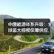 中国能源体系升级:全球最大规模保障供应,绿色转型加速(图4) 中国能源体系升级:全球最大规模保障供应,绿色转型加速(图4)