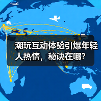 潮玩互动体验引爆年轻人热情,秘诀在哪?(图1) 潮玩互动体验引爆年轻人热情,秘诀在哪?(图1)