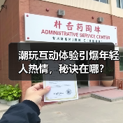 潮玩互动体验引爆年轻人热情,秘诀在哪?(图2) 潮玩互动体验引爆年轻人热情,秘诀在哪?(图2)