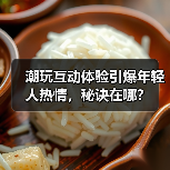 潮玩互动体验引爆年轻人热情,秘诀在哪?(图3) 潮玩互动体验引爆年轻人热情,秘诀在哪?(图3)