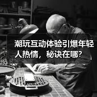 潮玩互动体验引爆年轻人热情,秘诀在哪?(图4) 潮玩互动体验引爆年轻人热情,秘诀在哪?(图4)
