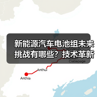 新能源汽车电池组未来挑战有哪些？技术革新与市场前景全解析（图2）