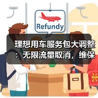 理想用车服务包大调整:无限流量取消,维保次数缩水?(图2) 理想用车服务包大调整:无限流量取消,维保次数缩水?(图2)