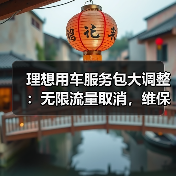 理想用车服务包大调整：无限流量取消，维保次数缩水？