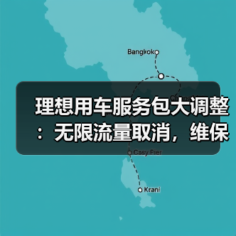 理想用车服务包大调整:无限流量取消,维保次数缩水?(图4) 理想用车服务包大调整:无限流量取消,维保次数缩水?(图4)