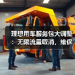 理想用车服务包大调整:无限流量取消,维保次数缩水?(图3) 理想用车服务包大调整:无限流量取消,维保次数缩水?(图3)