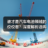 谁才是汽车电池领域的佼佼者?深度解析选购指南与未来趋势(图2) 谁才是汽车电池领域的佼佼者?深度解析选购指南与未来趋势(图2)