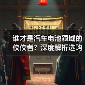 谁才是汽车电池领域的佼佼者?深度解析选购指南与未来趋势(图4) 谁才是汽车电池领域的佼佼者?深度解析选购指南与未来趋势(图4)