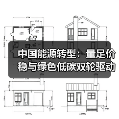 中国能源转型:量足价稳与绿色低碳双轮驱动(图2) 中国能源转型:量足价稳与绿色低碳双轮驱动(图2)