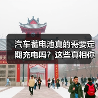 汽车蓄电池真的需要定期充电吗?这些真相你必须知道(图4) 汽车蓄电池真的需要定期充电吗?这些真相你必须知道(图4)