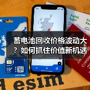 蓄电池回收价格波动大?如何抓住价值新机遇?(图1) 蓄电池回收价格波动大?如何抓住价值新机遇?(图1)