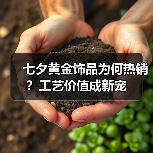 七夕黄金饰品为何热销？工艺价值成新宠（图1）