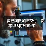 智己团队加速交付，新车LS8何时亮相？（图1）