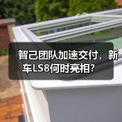 智己团队加速交付，新车LS8何时亮相？（图3）