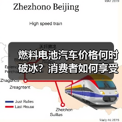 燃料电池汽车价格何时破冰？消费者如何享受绿电福祉