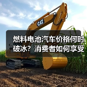 燃料电池汽车价格何时破冰?消费者如何享受绿电福祉(图2) 燃料电池汽车价格何时破冰?消费者如何享受绿电福祉(图2)
