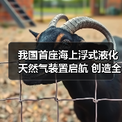 我国首座海上浮式液化天然气装置启航 创造全球能源新标杆