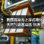 我国首座海上浮式液化天然气装置启航 创造全球能源新标杆（图3）
