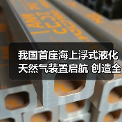 我国首座海上浮式液化天然气装置启航 创造全球能源新标杆（图4）