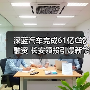 深蓝汽车完成61亿C轮融资 长安领投引爆新能源赛道
