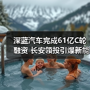 深蓝汽车完成61亿C轮融资 长安领投引爆新能源赛道(图3) 深蓝汽车完成61亿C轮融资 长安领投引爆新能源赛道(图3)