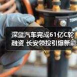 深蓝汽车完成61亿C轮融资 长安领投引爆新能源赛道(图4) 深蓝汽车完成61亿C轮融资 长安领投引爆新能源赛道(图4)