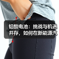 铅酸电池：挑战与机遇并存，如何在新能源汽车时代焕发新生？
