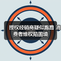 授权经销商疑似跑路 消费者维权陷困境