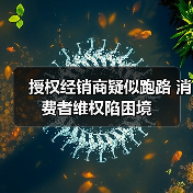 授权经销商疑似跑路 消费者维权陷困境(图2) 授权经销商疑似跑路 消费者维权陷困境(图2)