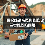 授权经销商疑似跑路 消费者维权陷困境(图3) 授权经销商疑似跑路 消费者维权陷困境(图3)