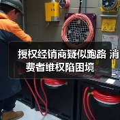 授权经销商疑似跑路 消费者维权陷困境(图4) 授权经销商疑似跑路 消费者维权陷困境(图4)