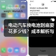 电动汽车换电池到底要花多少钱?成本解析与省钱技巧(图4) 电动汽车换电池到底要花多少钱?成本解析与省钱技巧(图4)