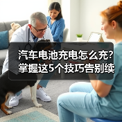 汽车电池充电怎么充?掌握这5个技巧告别续航焦虑(图2) 汽车电池充电怎么充?掌握这5个技巧告别续航焦虑(图2)