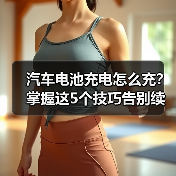 汽车电池充电怎么充?掌握这5个技巧告别续航焦虑(图4) 汽车电池充电怎么充?掌握这5个技巧告别续航焦虑(图4)